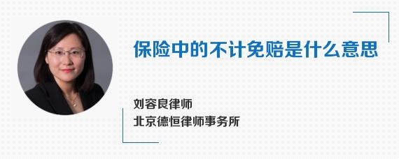 保险中的不计免赔是什么意思