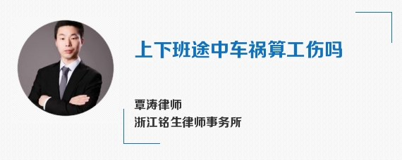 上下班途中车祸算工伤吗
