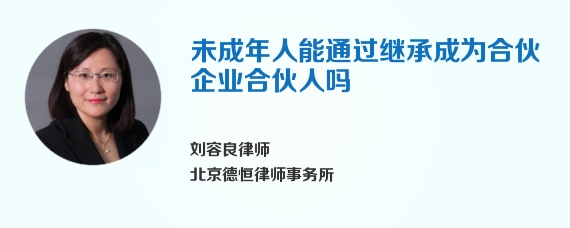 未成年人能通过继承成为合伙企业合伙人吗