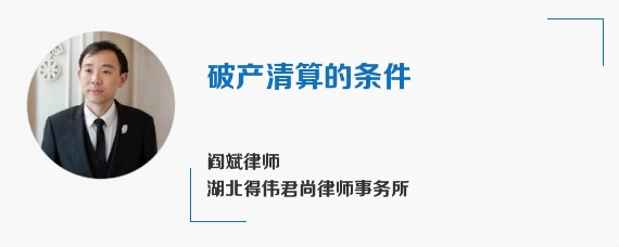 破产清算的条件