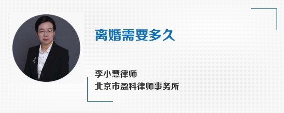 离婚需要多久