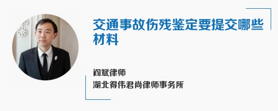 交通事故伤残鉴定要提交哪些材料