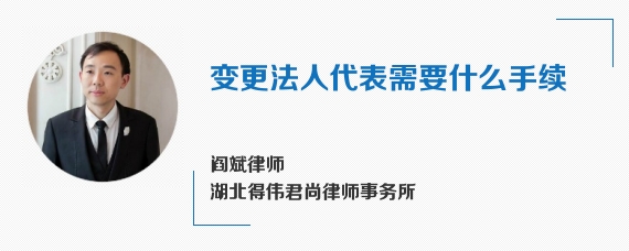 变更法人代表需要什么手续