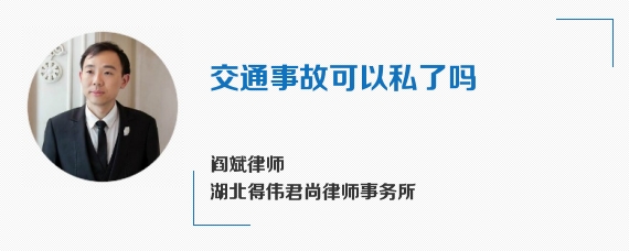 交通事故可以私了吗