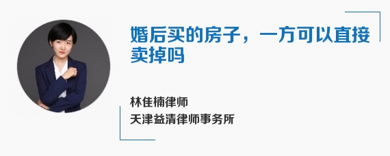 婚后买的房子，一方可以直接卖掉吗
