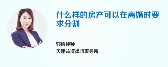 什么样的房产可以在离婚时要求分割