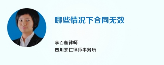 哪些情况下合同无效