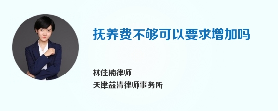 抚养费不够可以要求增加吗