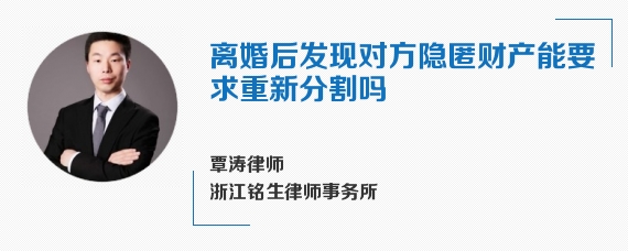 离婚后发现对方隐匿财产能要求重新分割吗