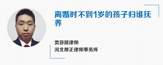 离婚时不到1岁的孩子归谁抚养