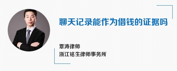 聊天记录能作为借钱的证据吗