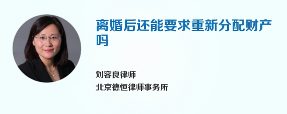 离婚后还能要求重新分配财产吗