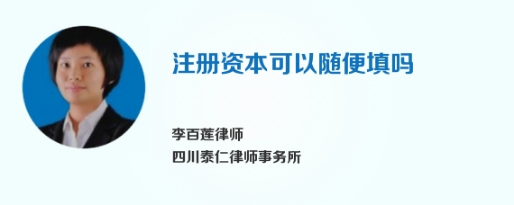 注册资本可以随便填吗