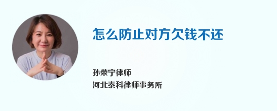 怎么防止对方欠钱不还
