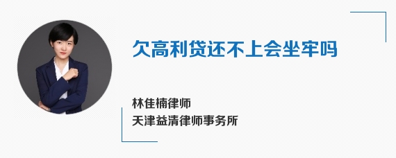 欠高利贷还不上会坐牢吗