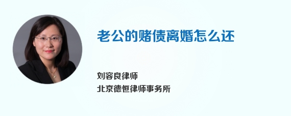 老公的赌债离婚怎么还