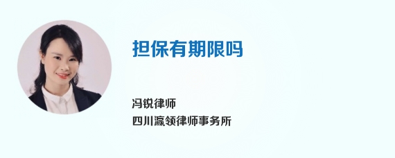 担保有期限吗