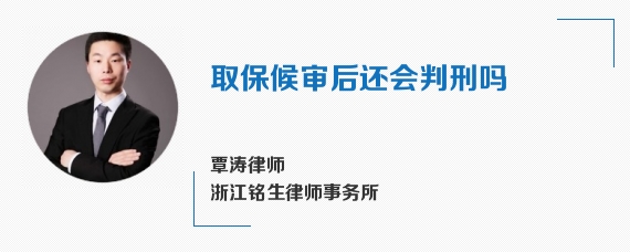 取保候审后还会判刑吗