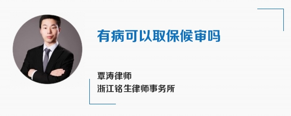 有病可以取保候审吗