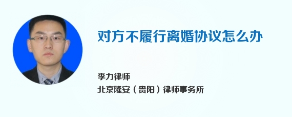 对方不履行离婚协议怎么办