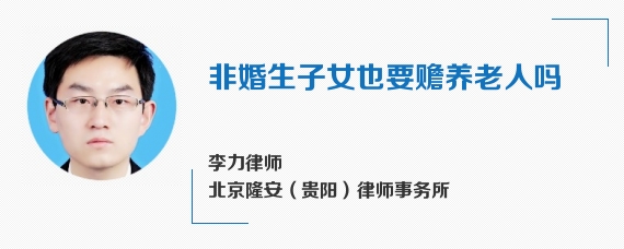 非婚生子女也要赡养老人吗
