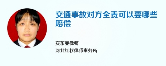 交通事故对方全责可以要哪些赔偿