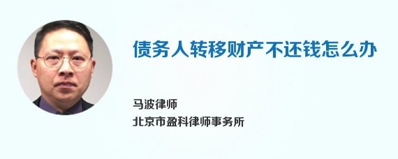 债务人转移财产不还钱怎么办