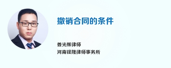 撤销合同的条件