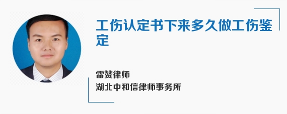 工伤认定书下来多久做工伤鉴定