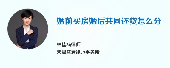 婚前买房婚后共同还贷怎么分