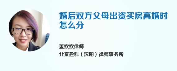 婚后双方父母出资买房离婚时怎么分