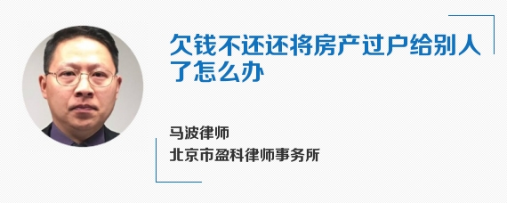 欠钱不还还将房产过户给别人了怎么办