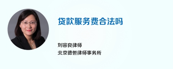 贷款服务费合法吗
