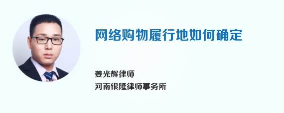 网络购物履行地如何确定