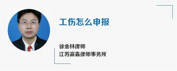 工伤怎么申报