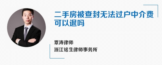 二手房被查封无法过户中介费可以退吗