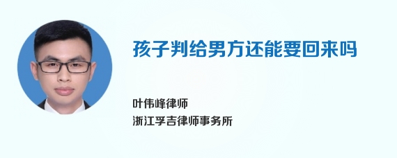 孩子判给男方还能要回来吗