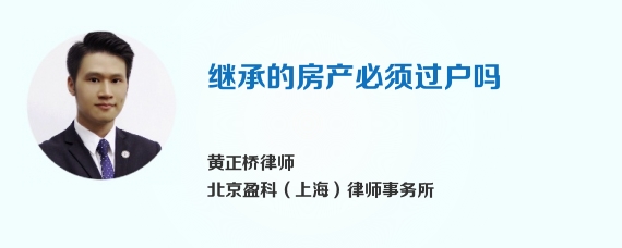 继承的房产必须过户吗