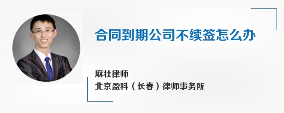 合同到期公司不续签怎么办