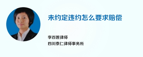 未约定违约怎么要求赔偿