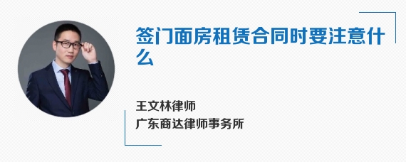 签门面房租赁合同时要注意什么