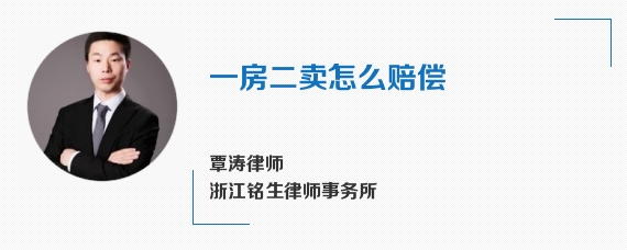 一房二卖怎么赔偿