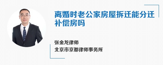 离婚时老公家房屋拆迁能分迁补偿房吗
