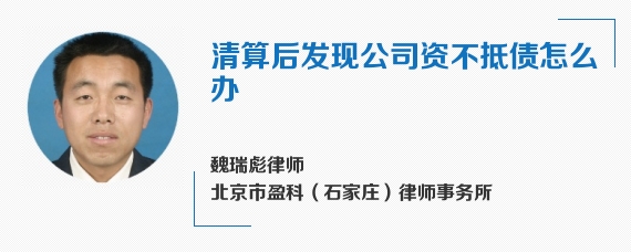 清算后发现公司资不抵债怎么办