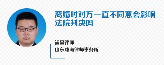 离婚时对方一直不同意会影响法院判决吗