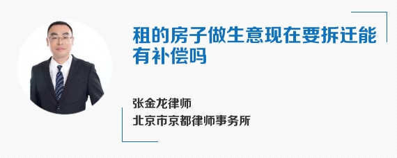 租的房子做生意现在要拆迁能有补偿吗