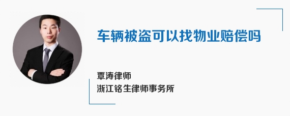 车辆被盗可以找物业赔偿吗