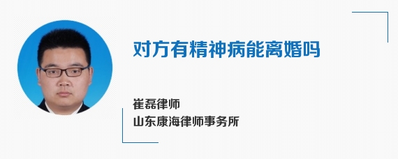 对方有精神病能离婚吗