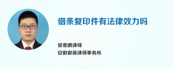借条复印件有法律效力吗