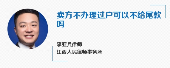 卖方不办理过户可以不给尾款吗